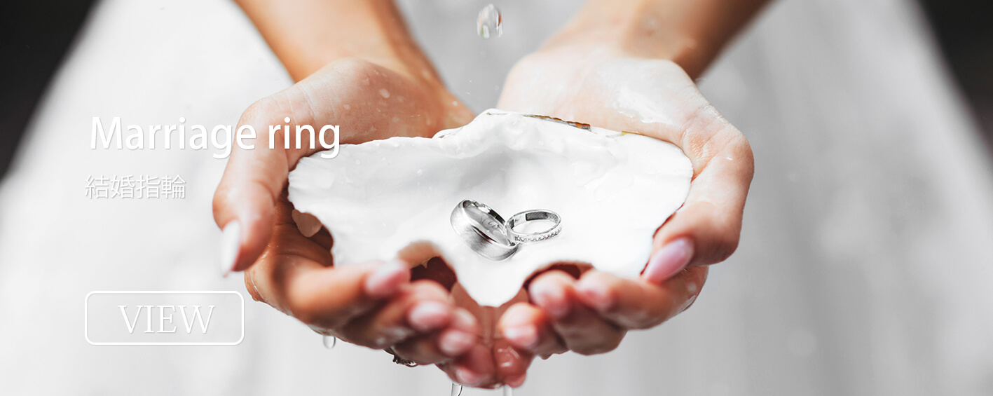 結婚指輪
